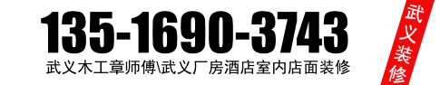 武义木工师傅135-1690-3743,武义店面装修,武义装修公司,武义木工,武义厂房装修,武义酒店装修,武义室内装修,武义装修网